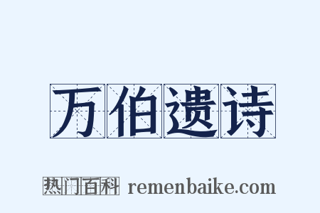 万伯遗诗是什么意思的图片